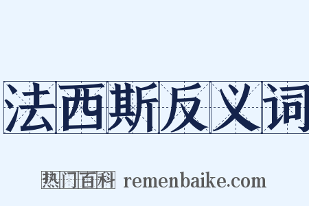 法西斯反义词是什么意思的图片